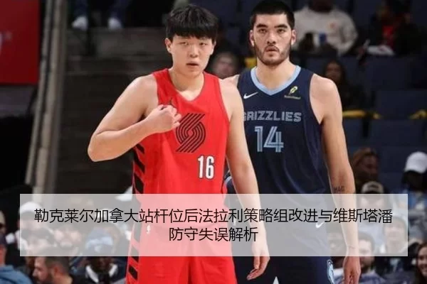 勒克莱尔加拿大站杆位后法拉利策略组改进与维斯塔潘防守失误解析