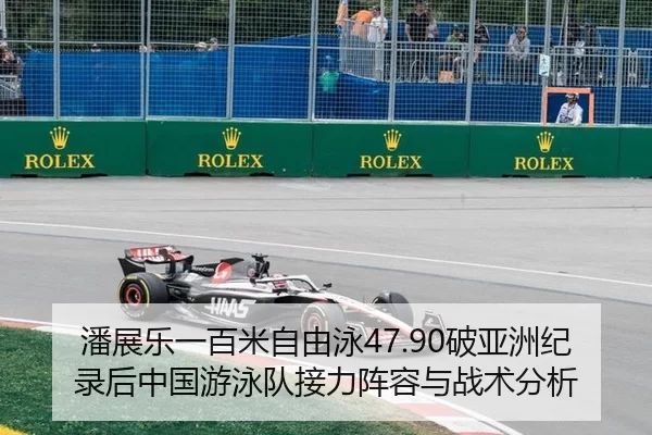 潘展乐一百米自由泳47.90破亚洲纪录后中国游泳队接力阵容与战术分析