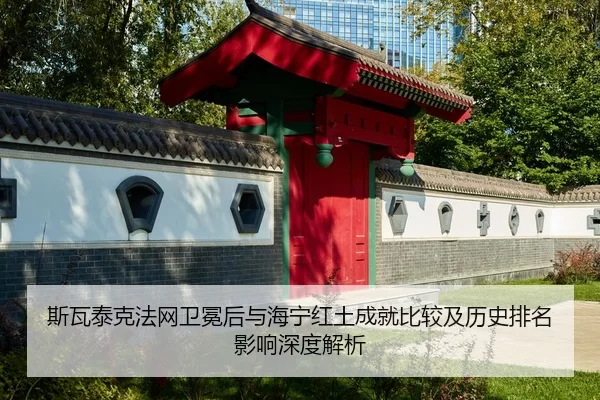 斯瓦泰克法网卫冕后与海宁红土成就比较及历史排名影响深度解析