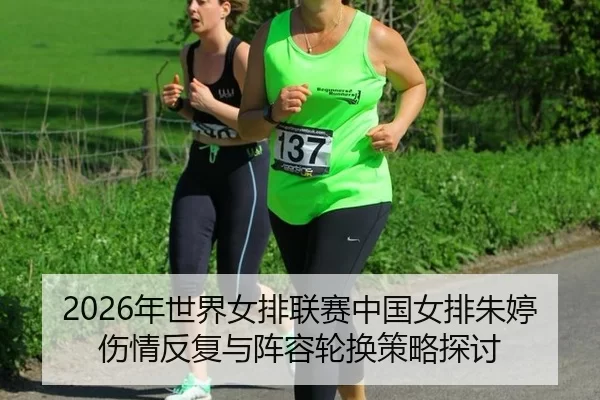 nian-shi-jie-nv-pai-lian-sai-zhong-guo-nv-pai-zhu-ting-shang-qing-fan-fu-yu-zhen-rong-lun-huan-ce-lve-tan-tao-2-636.jpg