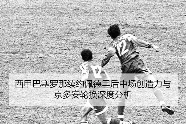 xi-jia-ba-sai-luo-na-xu-yue-pei-de-li-hou-zhong-chang-chuang-zao-li-yu-jing-duo-an-lun-huan-shen-du-fen-xi-3-549.jpg